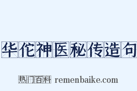 华佗神医秘传造句是什么意思的图片